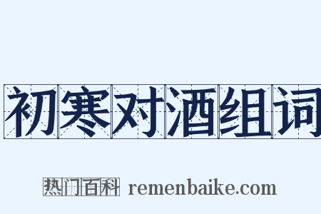 初寒对酒组词是什么意思的图片